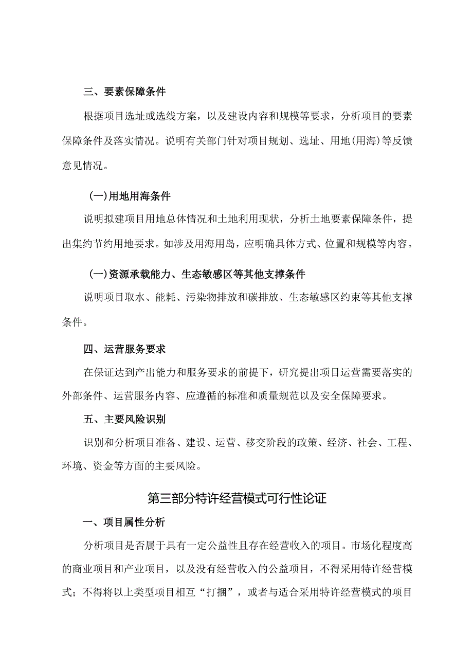 政府和社会资本合作项目特许经营方案编写大纲（2024年版征求意见稿）.docx_第3页