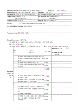 SOP-PR-EM-104-A3 KGSL126型灌装机预防性维护保养记录.docx