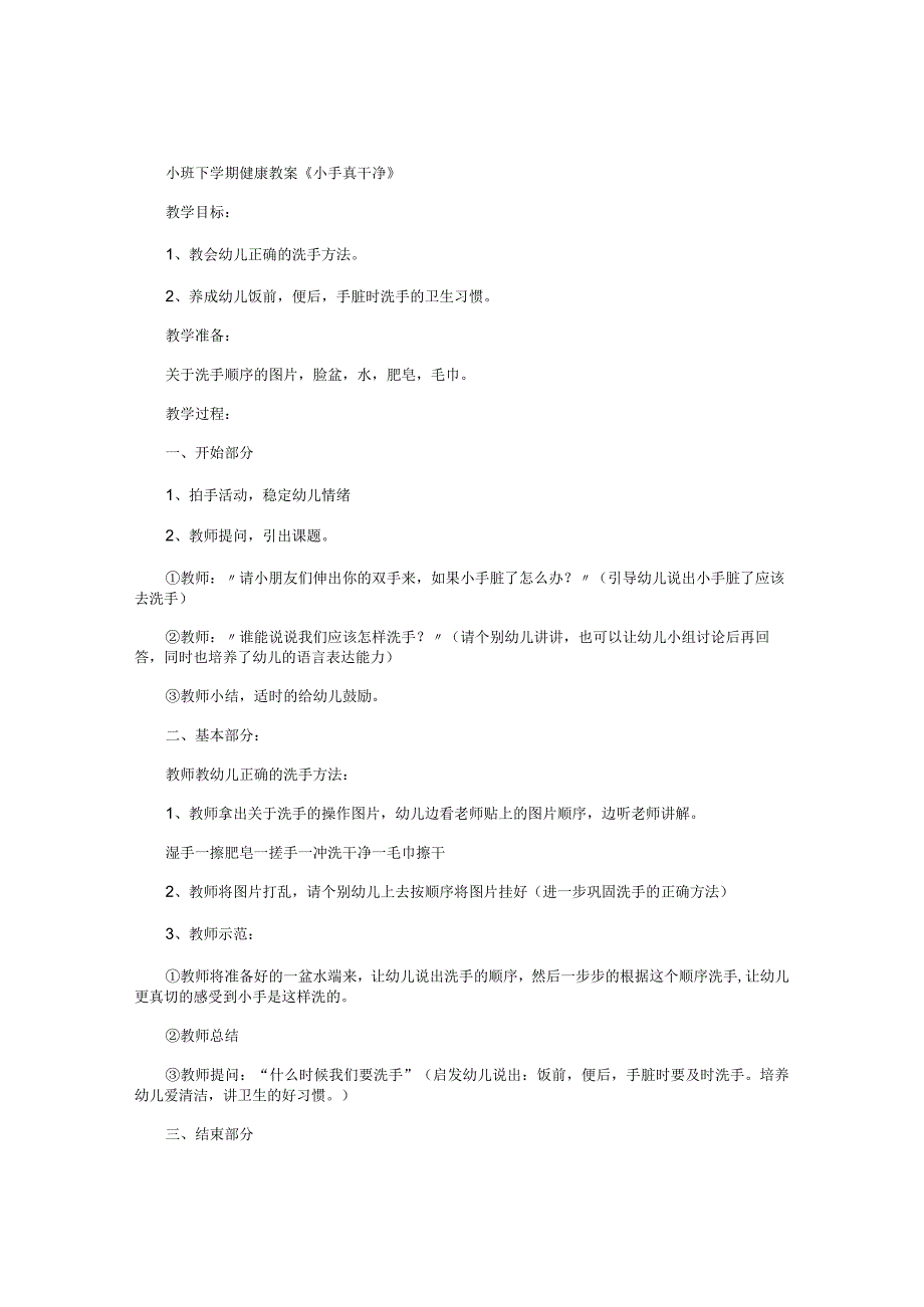幼儿园小班下学期健康教学设计《小手真干净》.docx_第1页