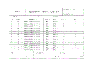 消防加-03 现场部件编号、单体调试联动调试记录.docx