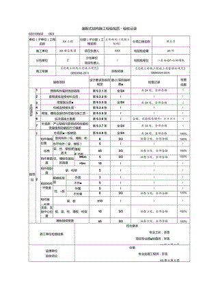 02010602装配式结构施工检验批质量验收记录（GB50204-2015）_samp.docx