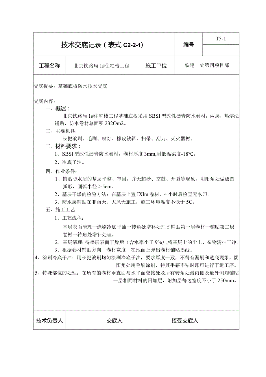 基础底板防水技术交底.docx_第1页