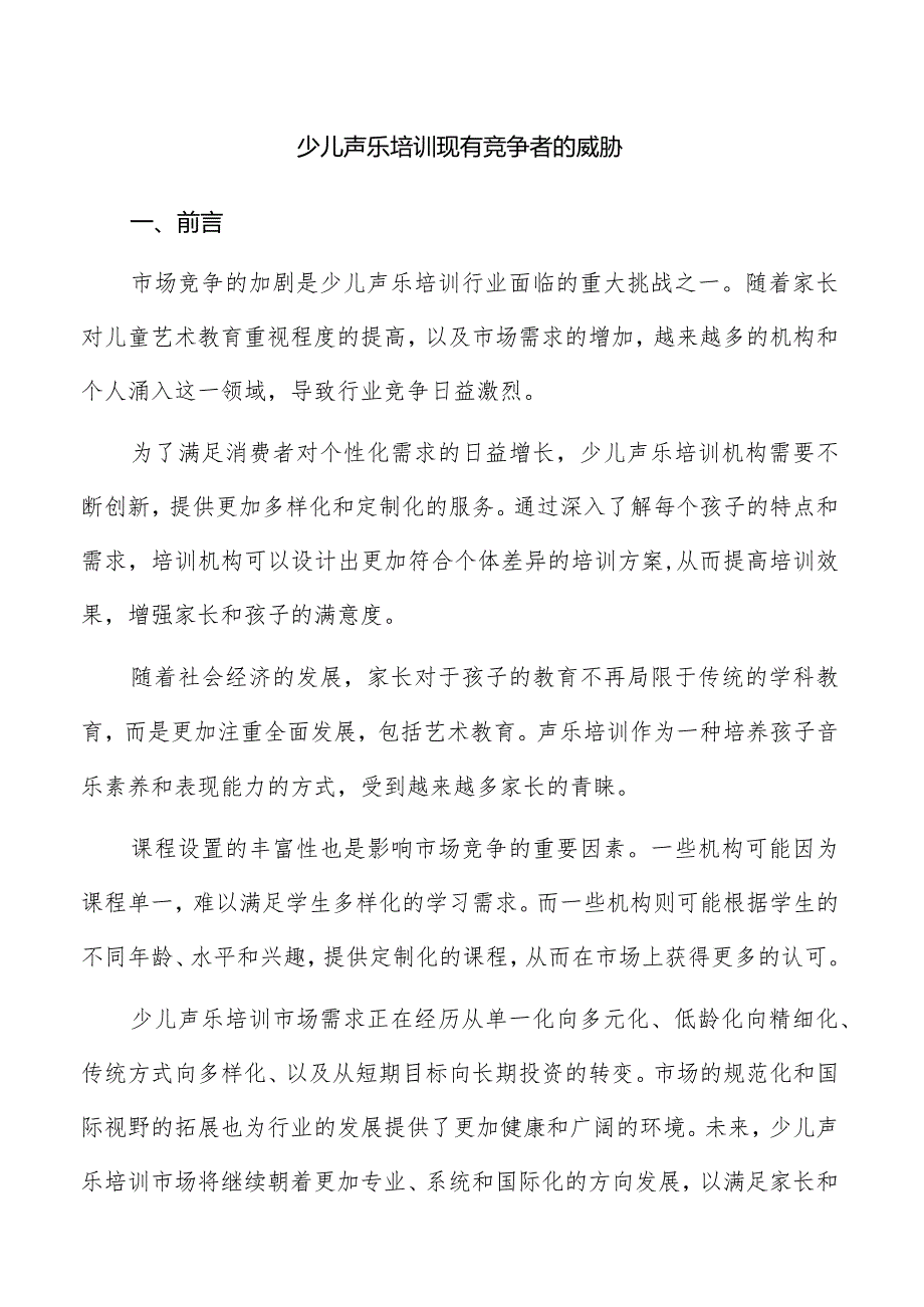 少儿声乐培训现有竞争者的威胁.docx_第1页