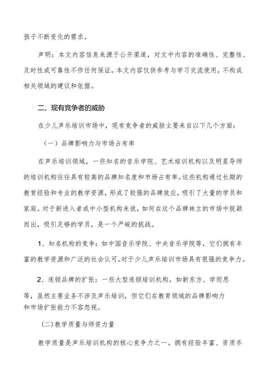 少儿声乐培训现有竞争者的威胁.docx_第2页