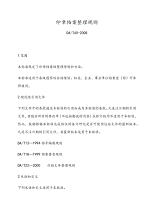 印章档案整理规则(非正式版).docx