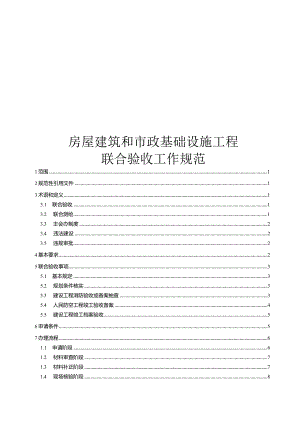 2024房屋建筑和市政基础设施工程联合验收工作规范.docx