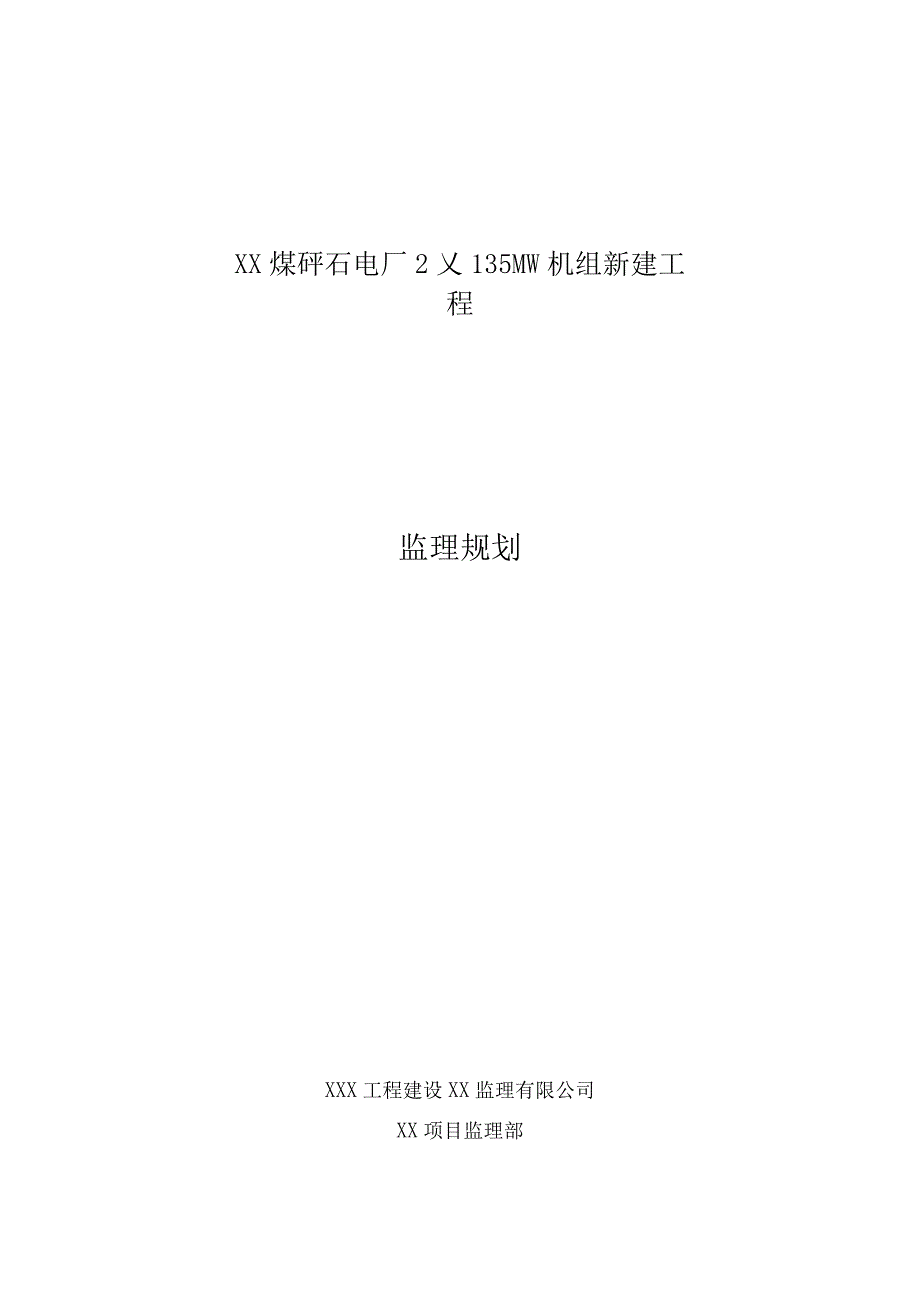 煤矸石电厂2×135MW机组新建工程监理规划.docx_第1页