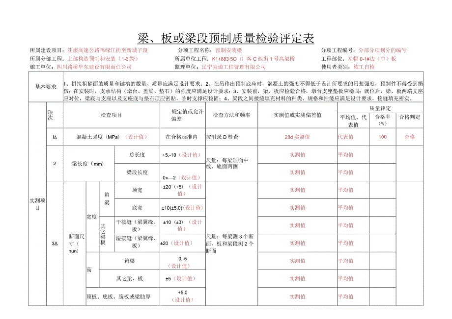 9、p5-32梁、板或梁段预制质量检验评定表.docx_第1页