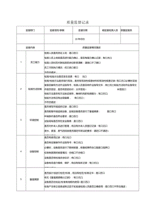 6质量监督记录.docx