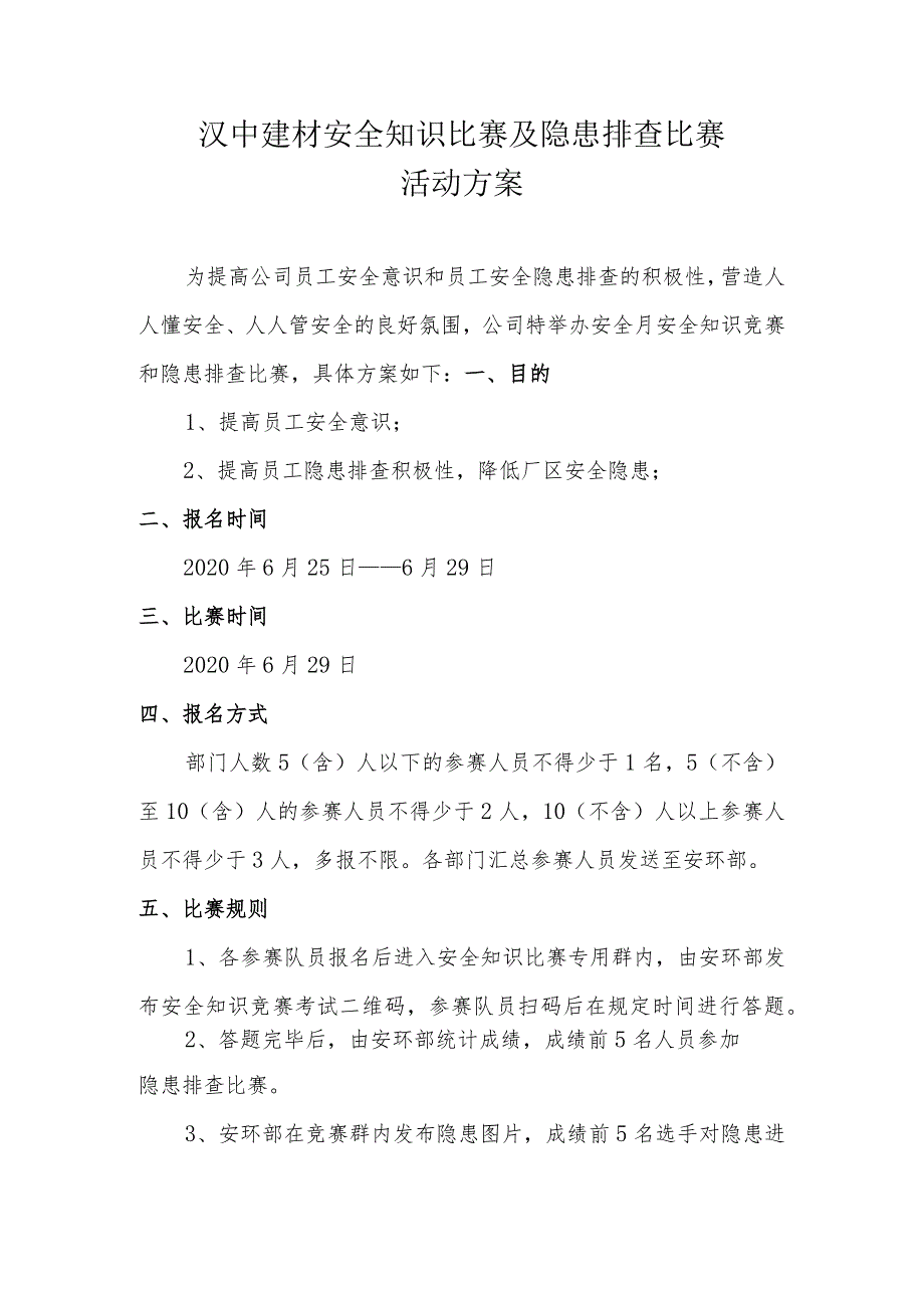 汉中建材安全知识竞赛及隐患排查比赛活动方案.docx_第1页