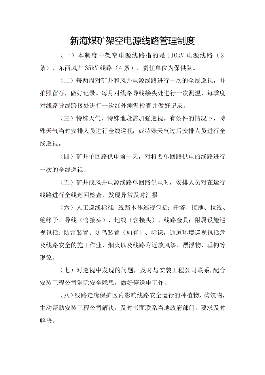 新海煤矿架空电源线路管理制度.docx_第1页