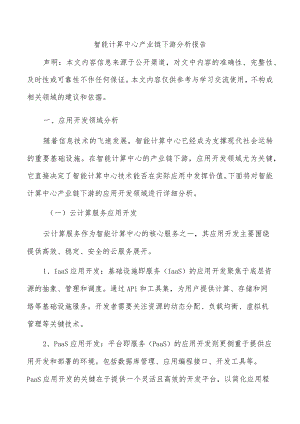 智能计算中心产业链下游分析报告.docx