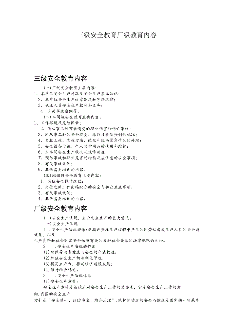 三级安全教育厂级教育内容文件.docx_第1页