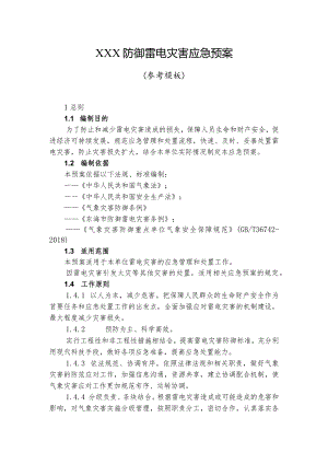 防御雷电灾害应急预案模版.docx