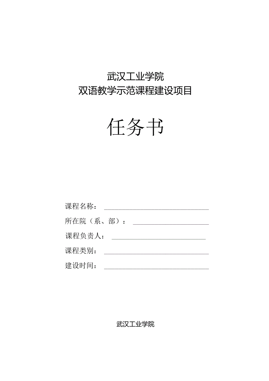 武汉工业学院双语教学示范课程建设项目任务书.docx_第1页