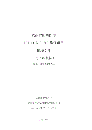 肿瘤医院PET-CT与SPECT维保项目招标文件.docx