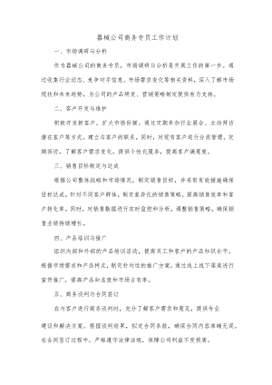 器械公司商务专员工作计划.docx