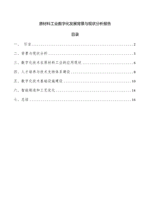 原材料工业数字化发展背景与现状分析报告.docx