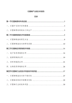 石墨烯产业链分析报告.docx