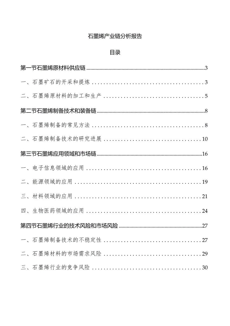 石墨烯产业链分析报告.docx_第1页