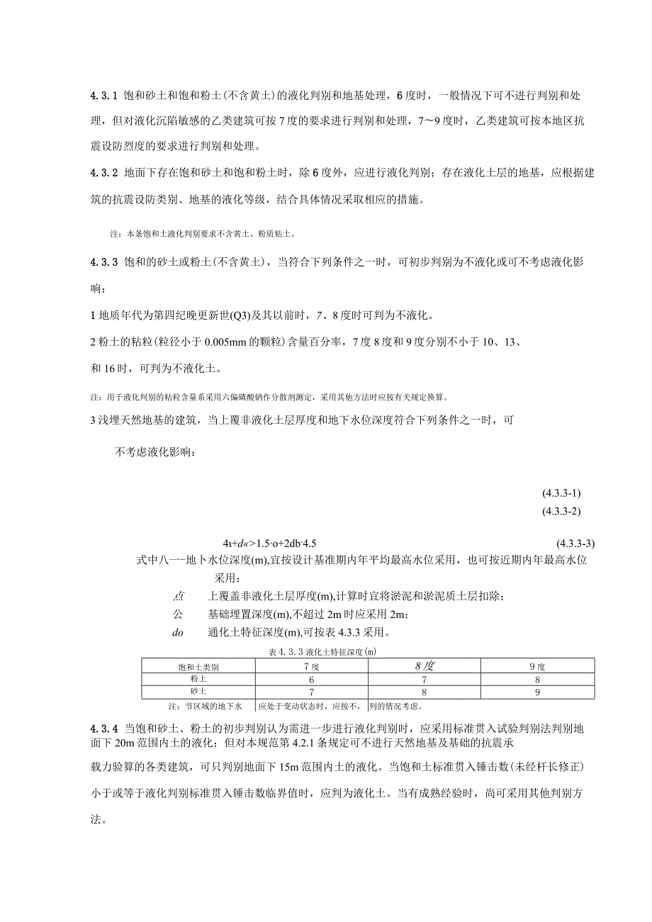 天然地基和基础液化土和软土地基.docx_第2页