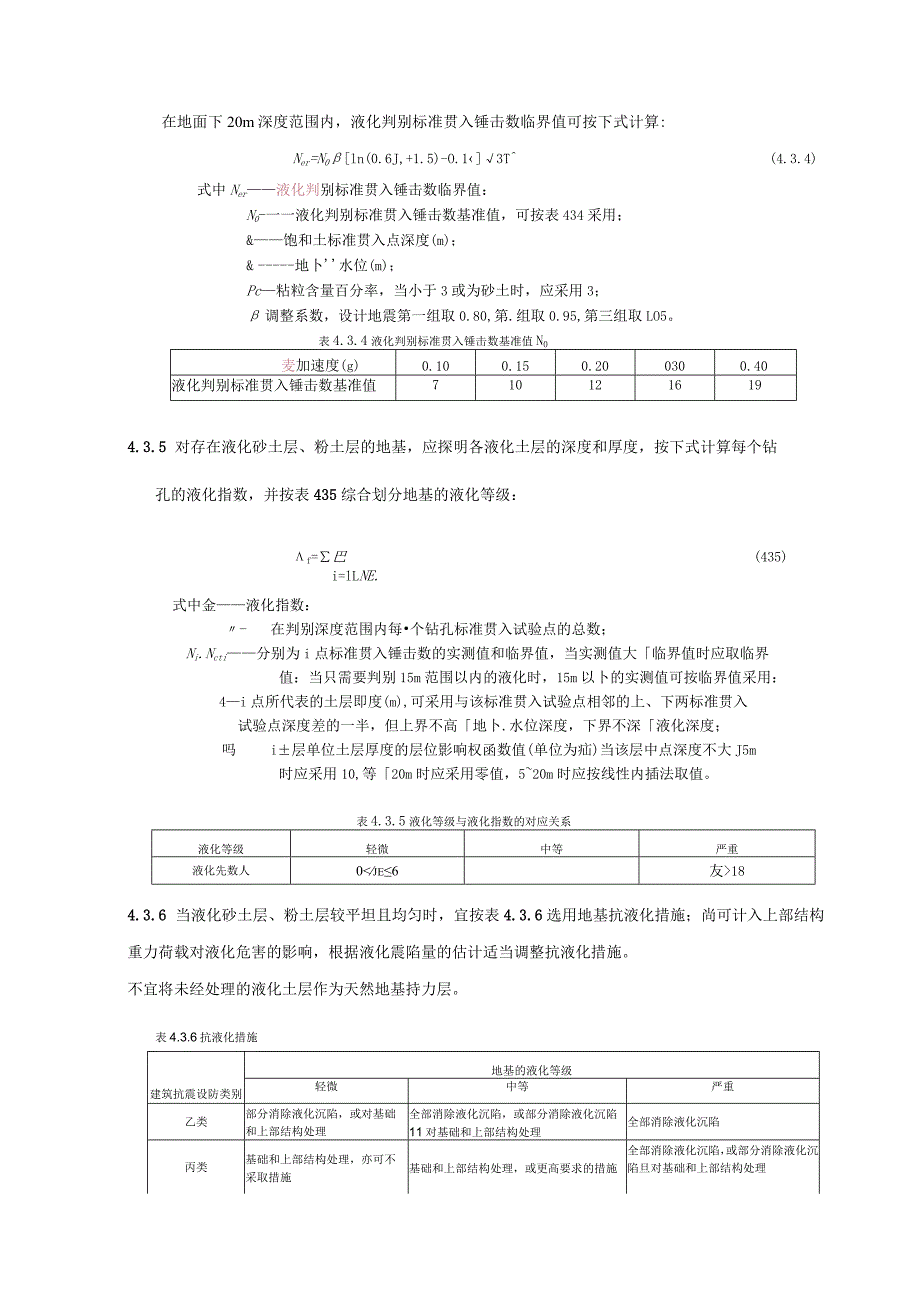 天然地基和基础液化土和软土地基.docx_第3页