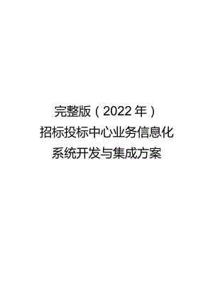 完整版（2022年）招标投标中心业务信息化系统开发与集成方案.docx