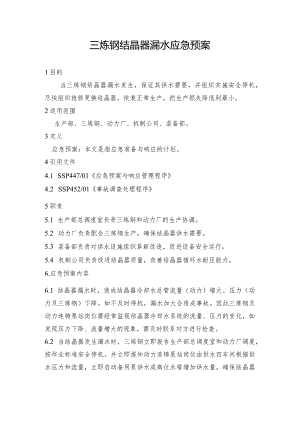 钢铁产线三炼钢结晶器漏水应急预案和二炼钢转炉意外停产应急预案.docx