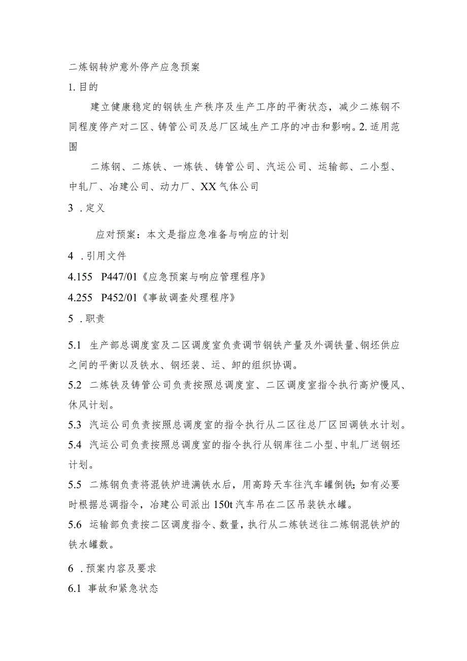 钢铁产线三炼钢结晶器漏水应急预案和二炼钢转炉意外停产应急预案.docx_第3页