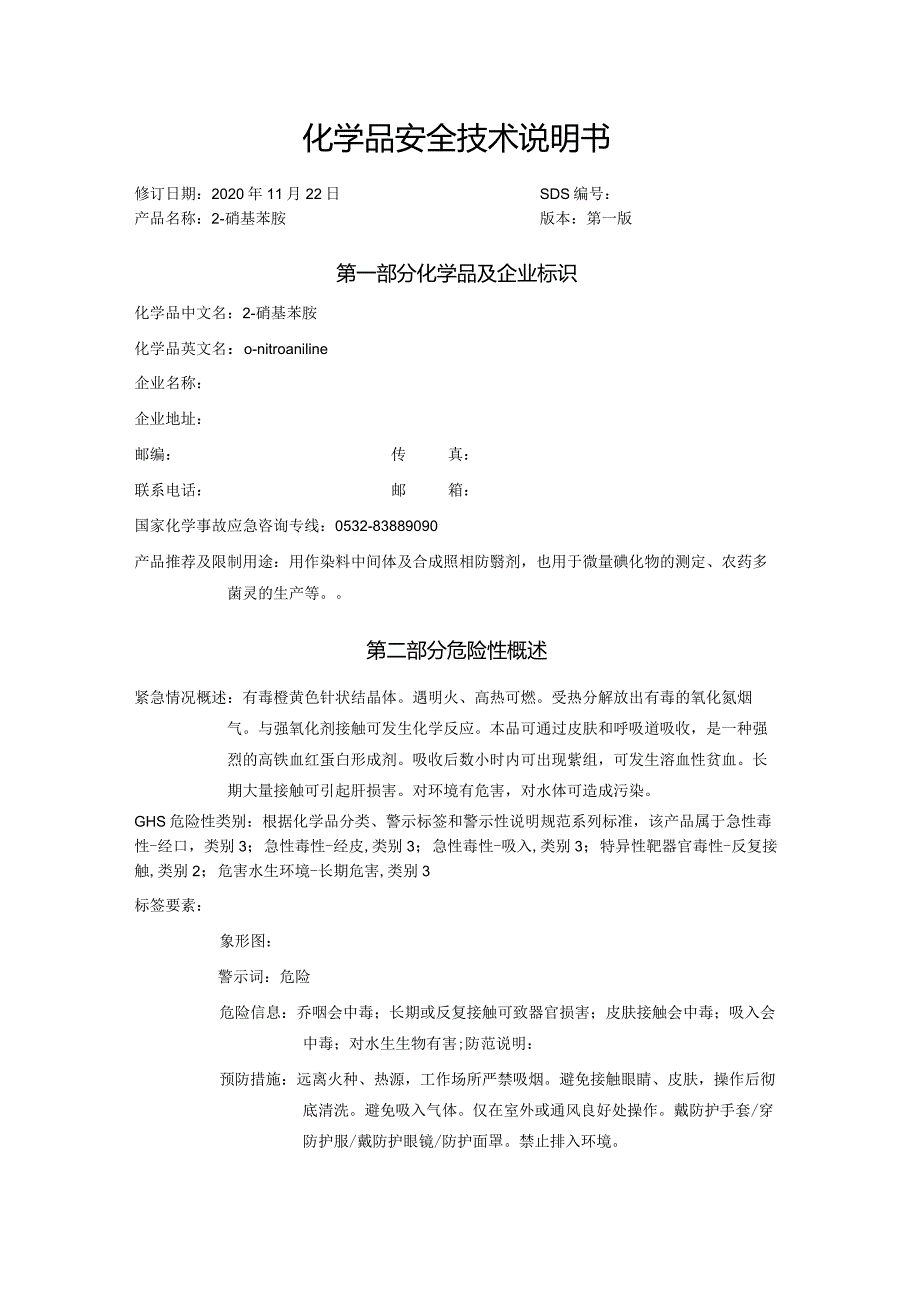 邻硝基苯胺SDS.docx_第1页