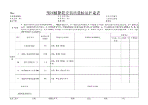 p5-4预制桩钢筋安装质量检验评定表 .docx