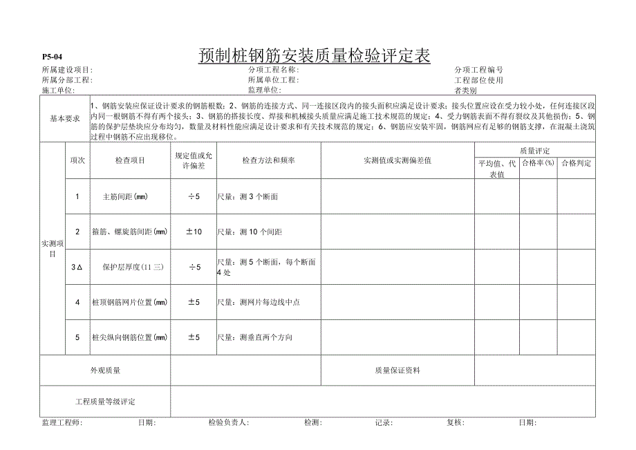 p5-4预制桩钢筋安装质量检验评定表 .docx_第1页