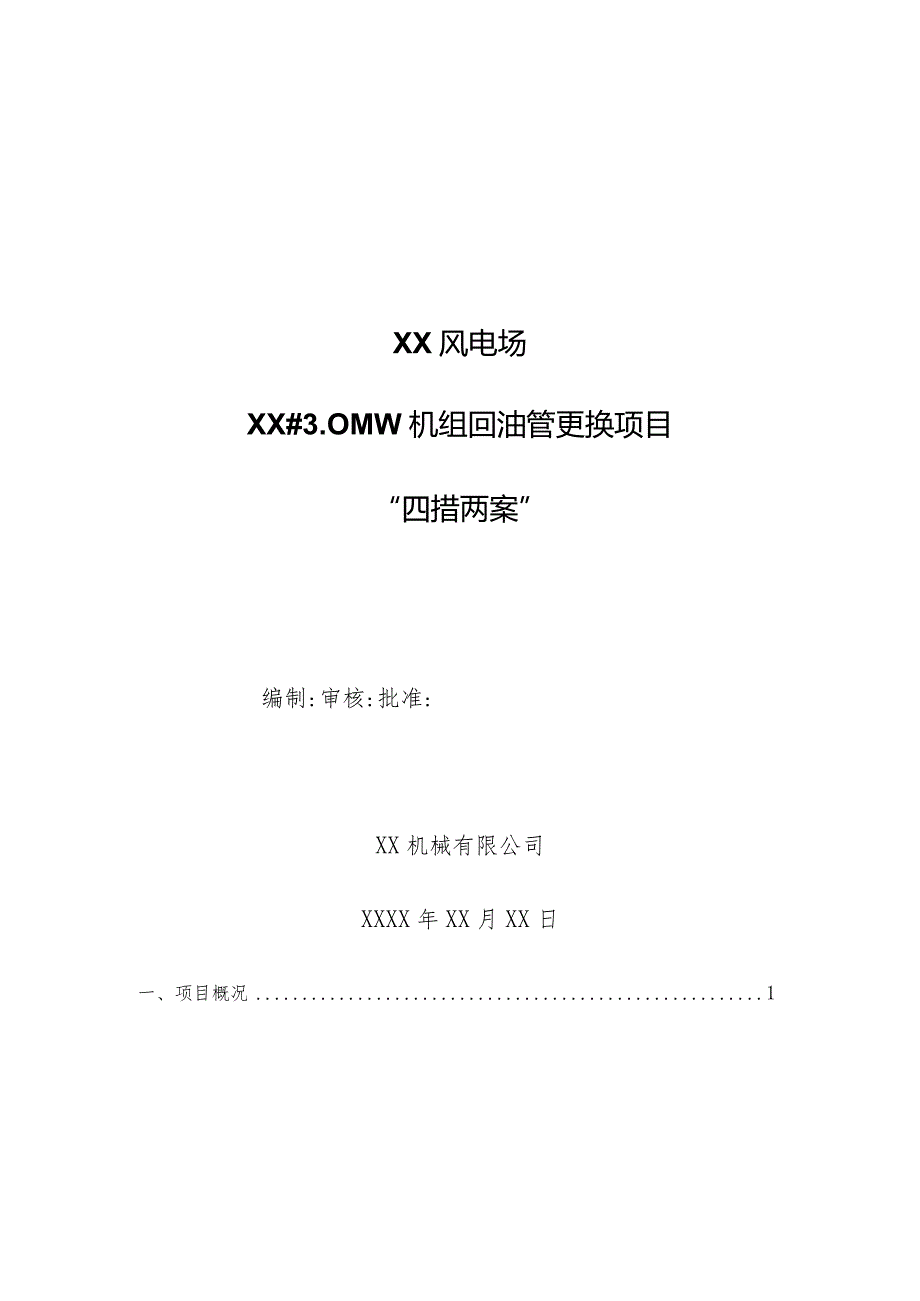 风电场3MW机组底部回油管更换项目四措两案（三措两案）.docx_第1页