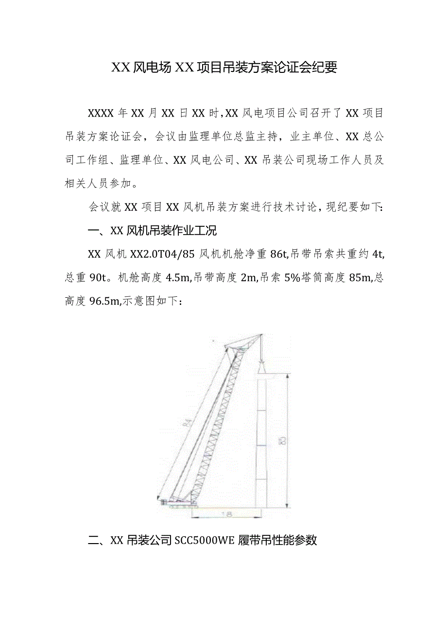 风电场风电项目风机吊装方案论证会纪要.docx_第1页