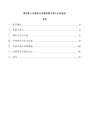 原材料工业绿色化发展背景与意义分析报告.docx