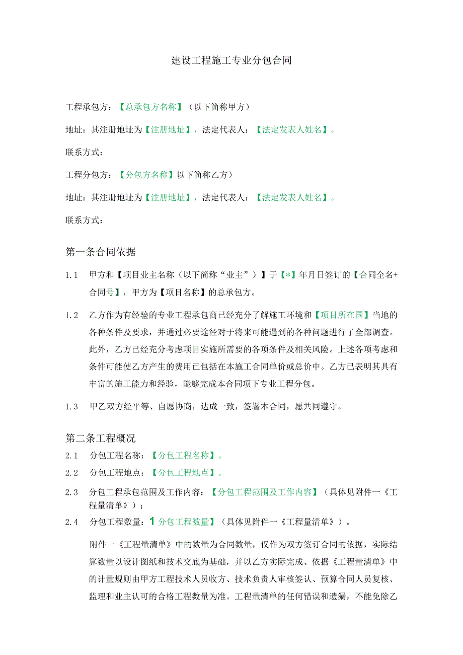 17.海外工程分包合同（适用于海外平台公司与系统内部单位之间的项目整体实施）中文版.docx_第2页