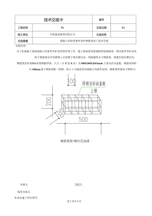 011-2-同条件试块养护笼子施工技术交底.docx