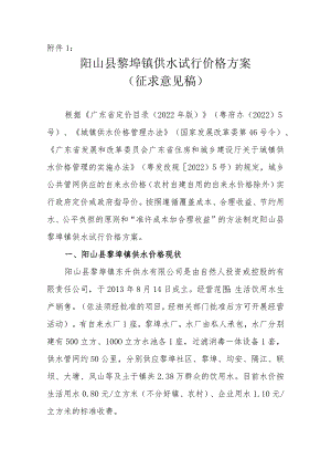 阳山县黎埠镇供水试行价格方案（征求意见稿）.docx