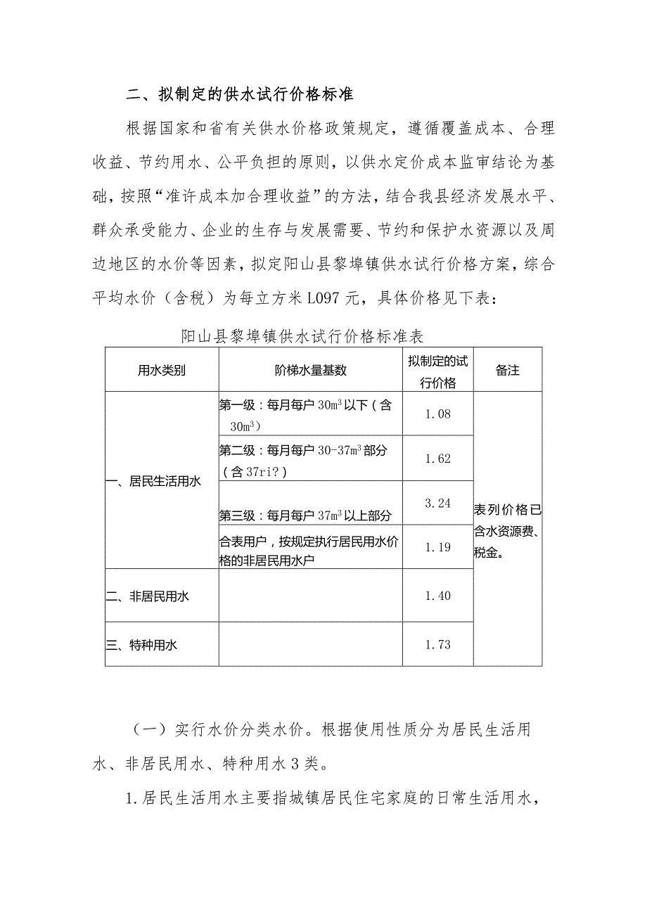 阳山县黎埠镇供水试行价格方案（征求意见稿）.docx_第2页