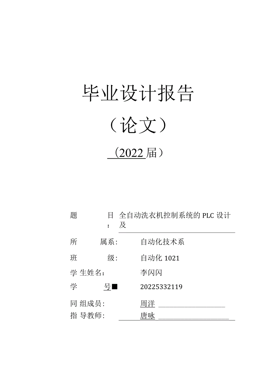 电气工程及其自动化毕业设计-1.1万字全自动洗衣机控制系统的PLC设计及组态.docx_第1页