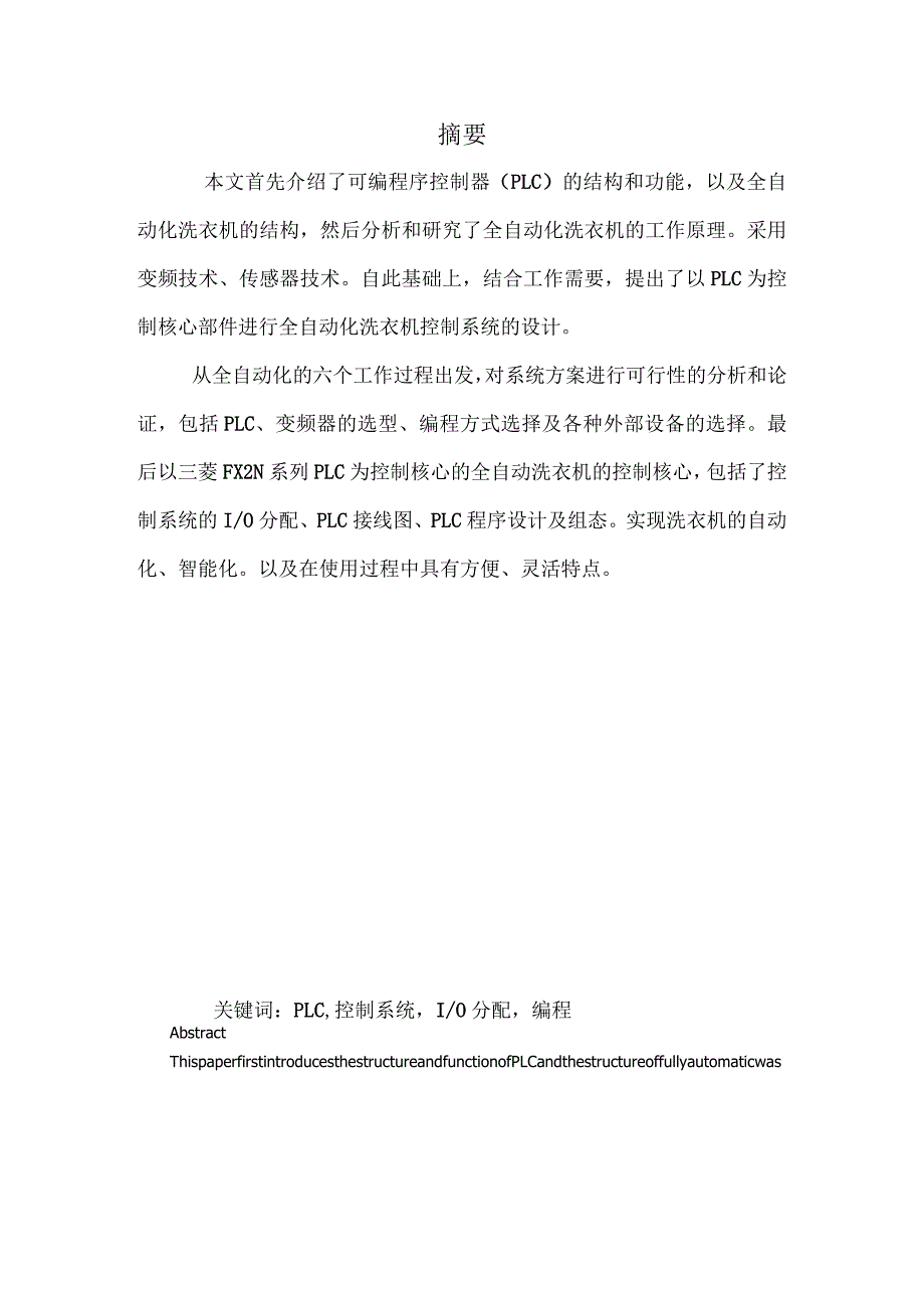 电气工程及其自动化毕业设计-1.1万字全自动洗衣机控制系统的PLC设计及组态.docx_第2页