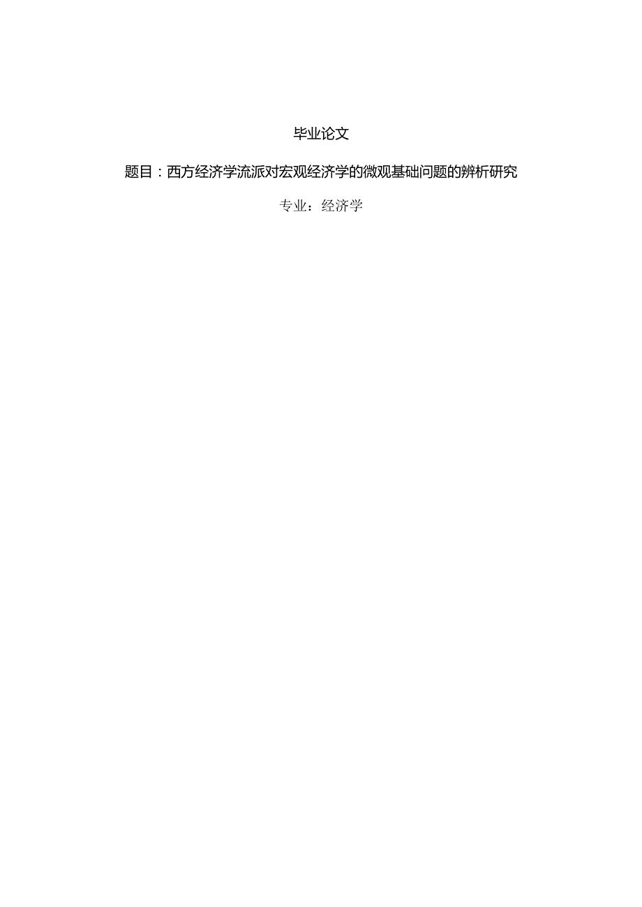 经济学毕业论文参考资料- - 西方经济学流派对宏观经济学的微观基础问题的辨析研究248.docx_第1页