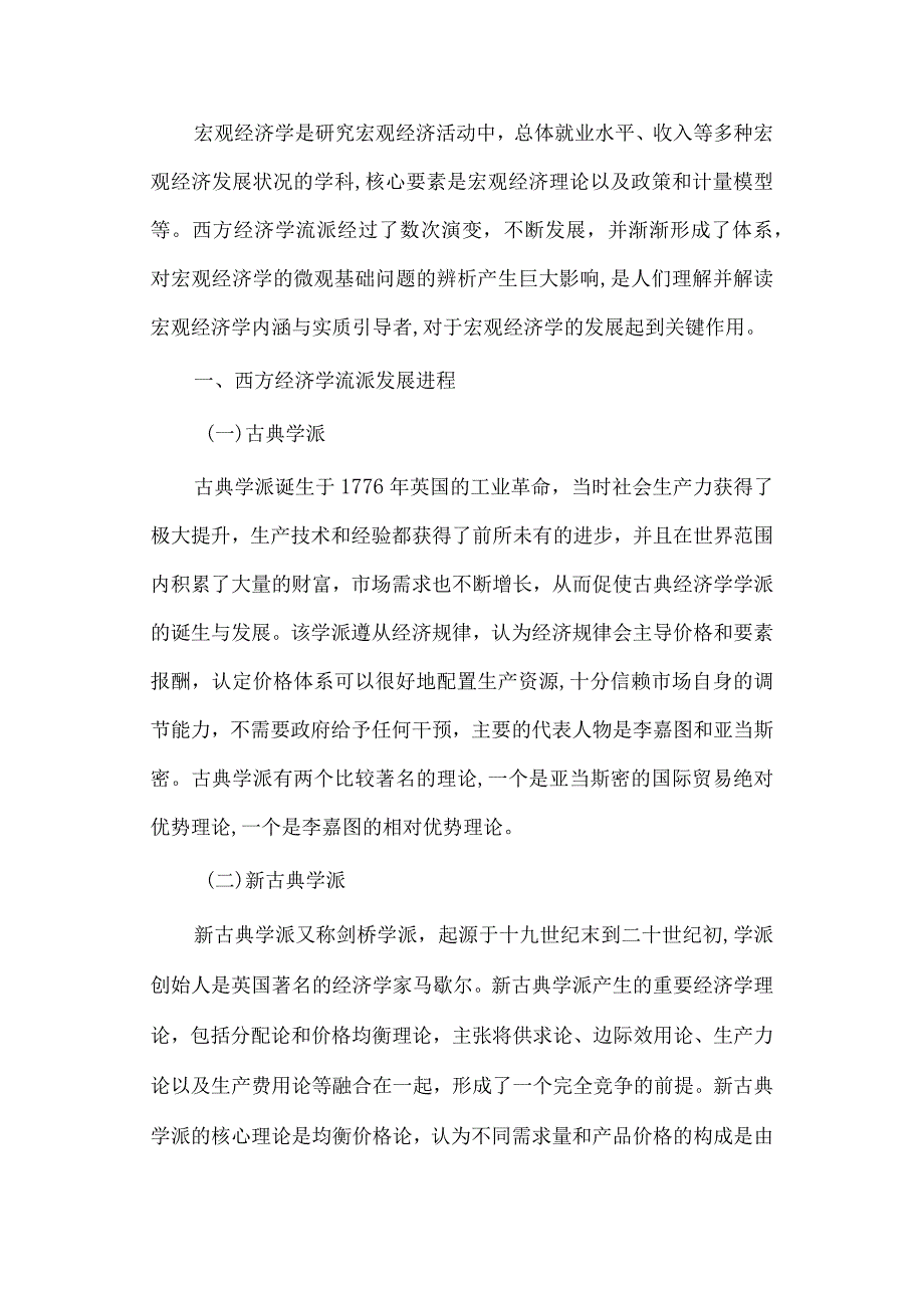 经济学毕业论文参考资料- - 西方经济学流派对宏观经济学的微观基础问题的辨析研究248.docx_第2页