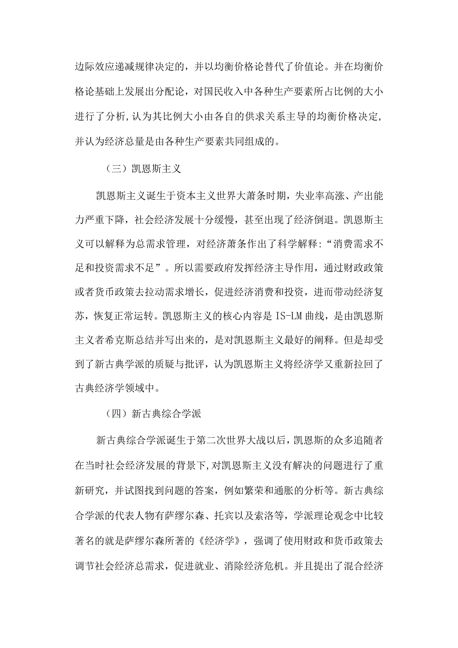 经济学毕业论文参考资料- - 西方经济学流派对宏观经济学的微观基础问题的辨析研究248.docx_第3页