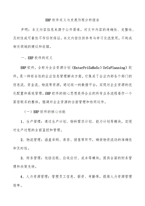 ERP软件定义与发展历程分析报告.docx