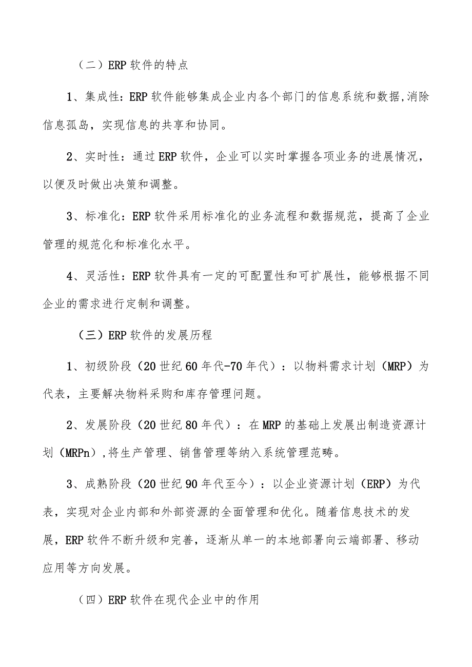 ERP软件定义与发展历程分析报告.docx_第2页