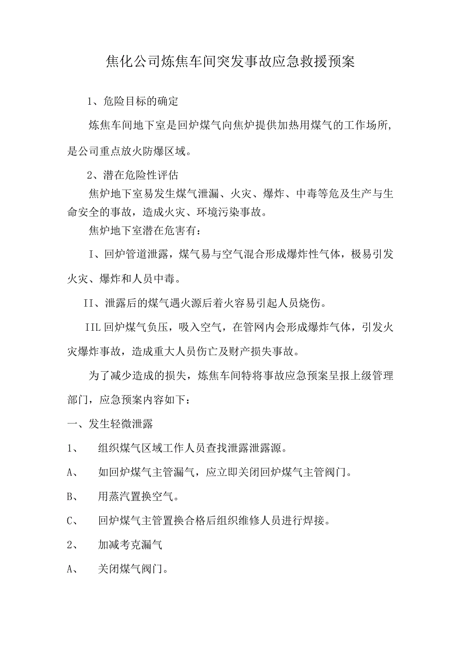 焦化公司炼焦车间突发事故应急救援预案.docx_第1页