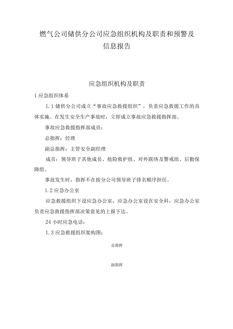 燃气公司储供分公司应急组织机构及职责和预警及信息报告.docx_第1页