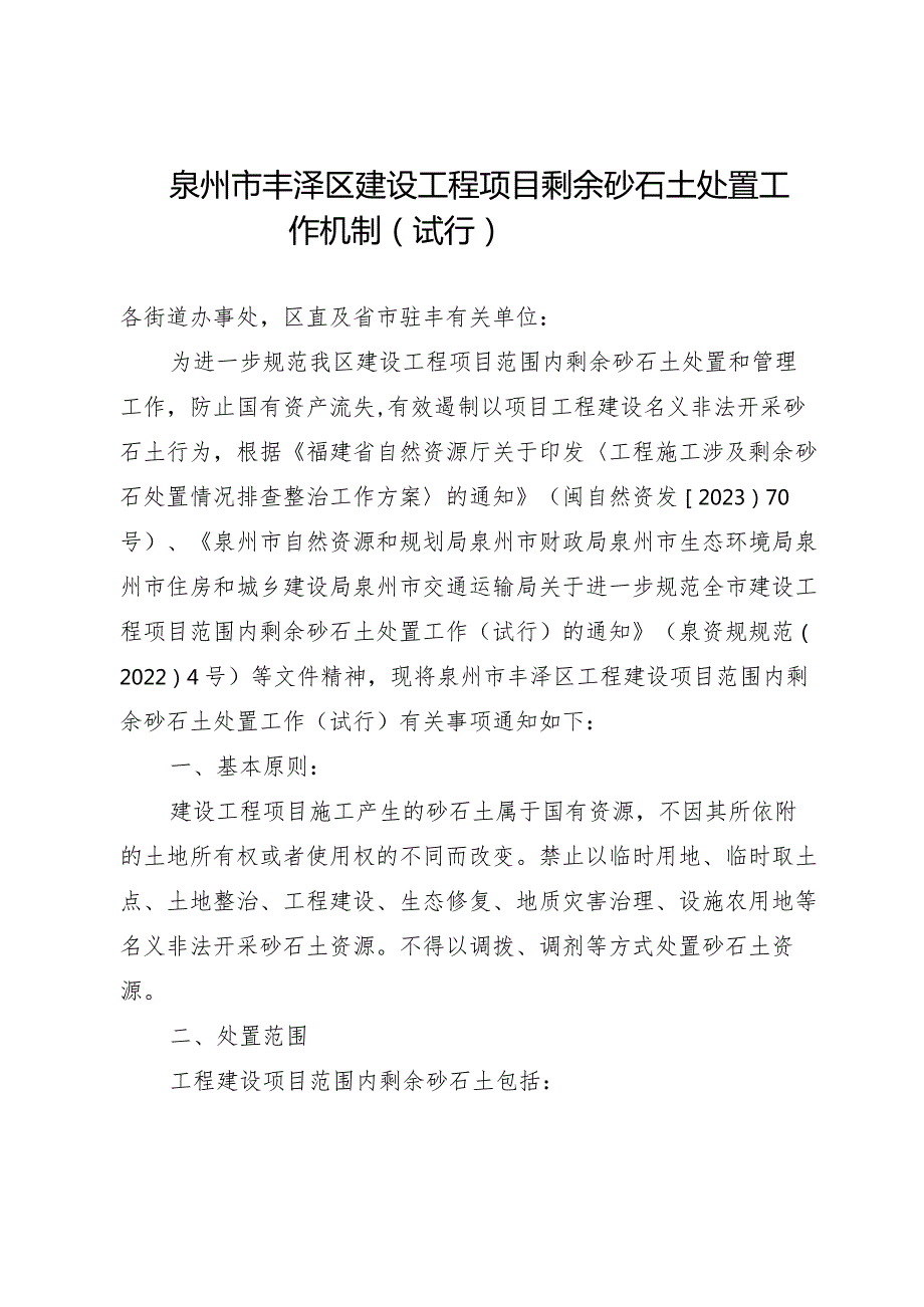 泉州市丰泽区建设工程项目剩余砂石土处置工作机制（试行）.docx_第1页