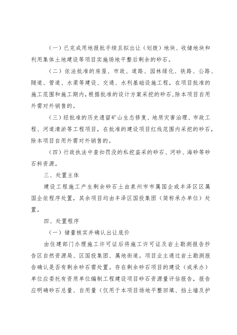 泉州市丰泽区建设工程项目剩余砂石土处置工作机制（试行）.docx_第2页